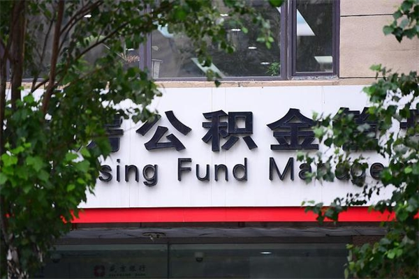 攀枝花离职后怎样取住房公积金（离职以后住房公积金怎么取）